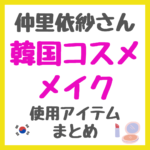 仲里依紗さんの韓国コスメメイク｜使用アイテム（ファンデーション・パウダー・アイシャドウなど） まとめ